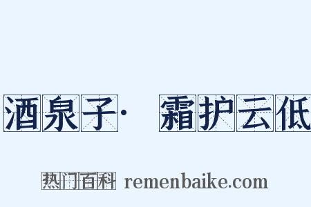 酒泉子·霜护云低是什么意思的图片